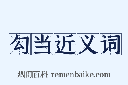 勾当近义词是什么意思的图片